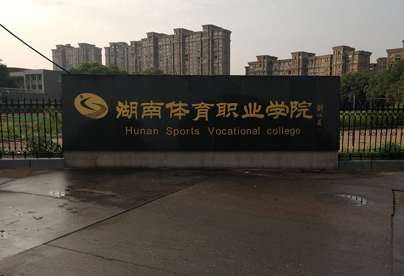 湖南體育職業學院