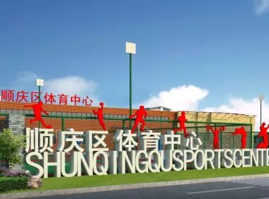 四川南充順慶區體育中心