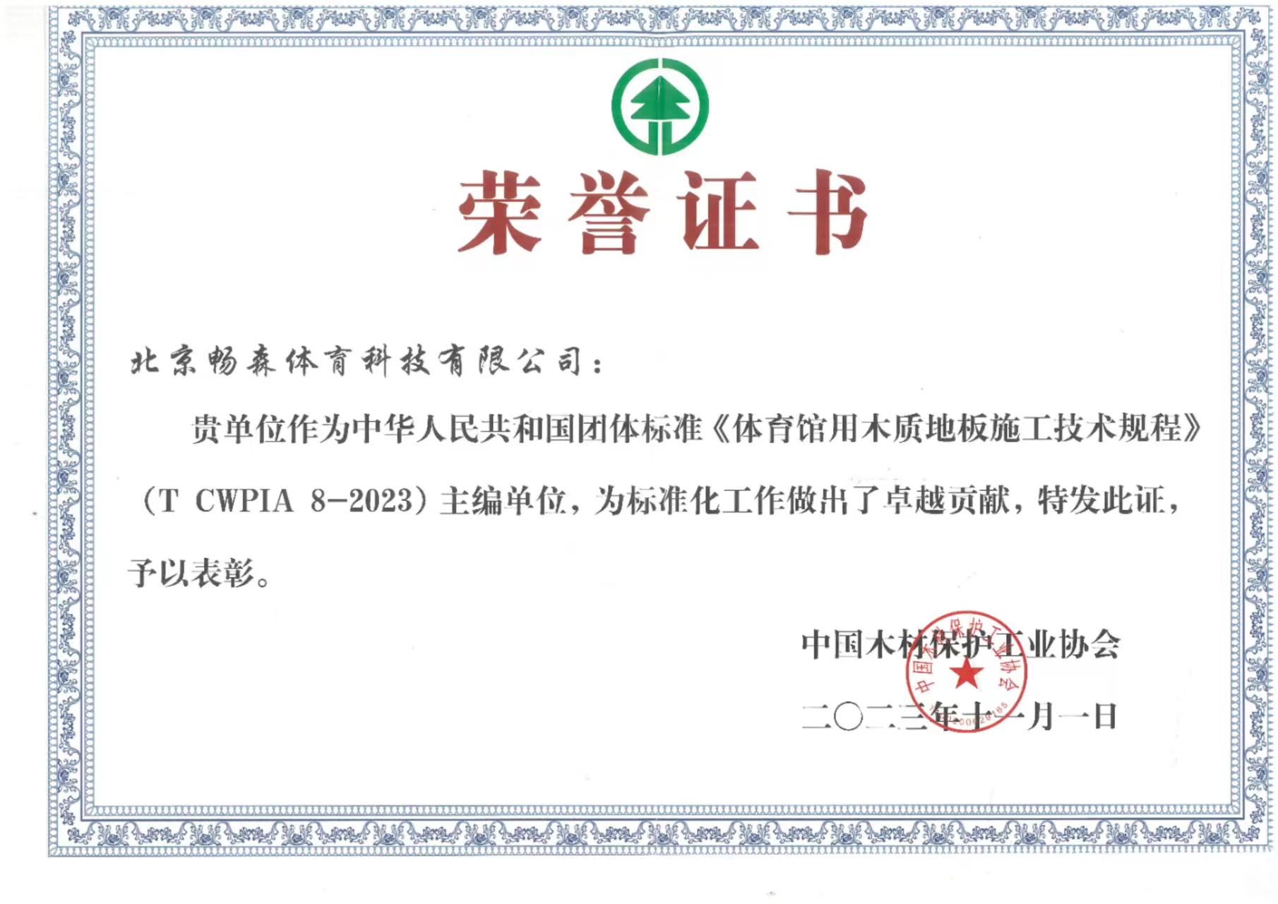 榮譽證書（體育木地板施工技術規程）