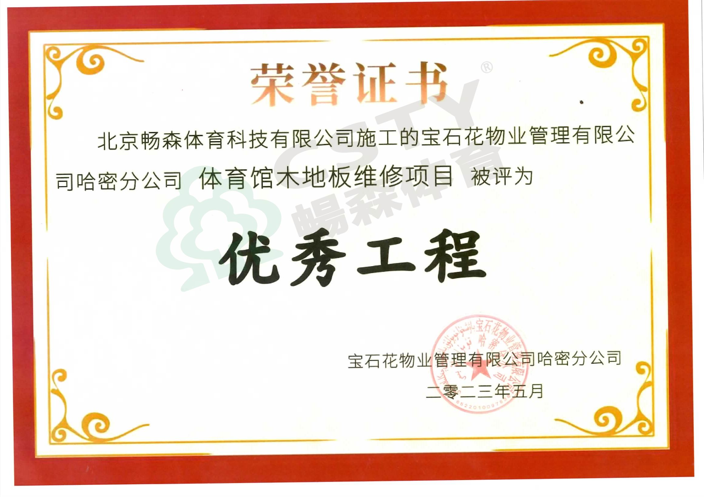 優秀工程證書（哈密土哈油田體育館）